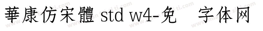 華康仿宋體 std w4字体转换
